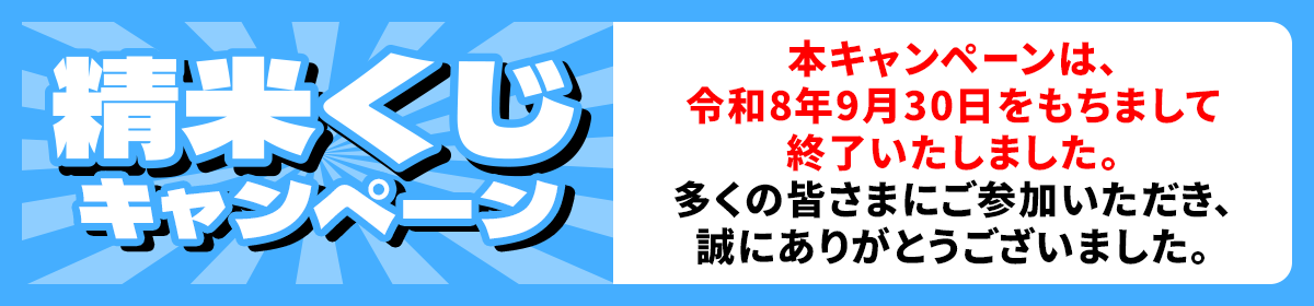 本キャンペーンは、令和8年9月30日をもちまして終了いたしました。多くの皆さまにご参加いただき、誠にありがとうございました。