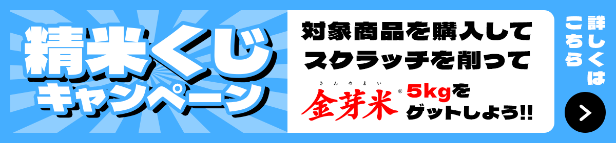精米くじキャンペーン 対象商品を購入してスクラッチを削って金芽米5kgをゲットしよう!!